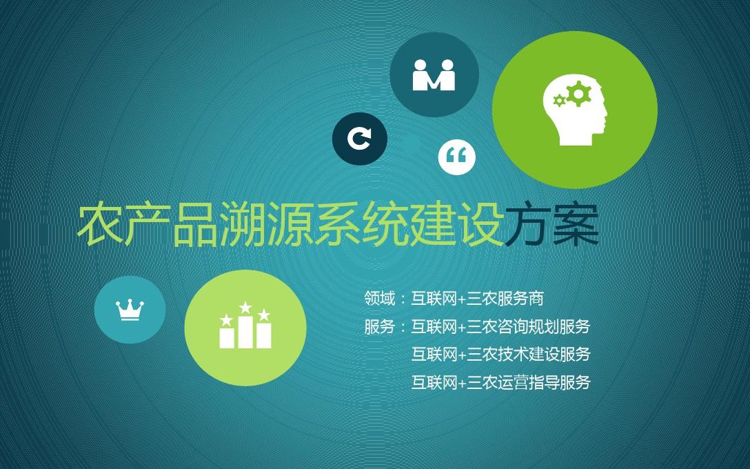 农产品溯源系统建设方案信息咨询服务