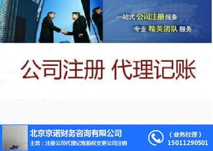 工商注册转让与信息咨询服务指南 以京诺在朝阳区为例