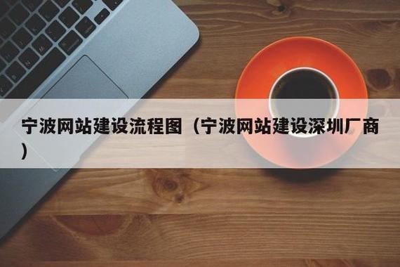 宁波网站建设流程图(宁波网站建设深圳厂商)